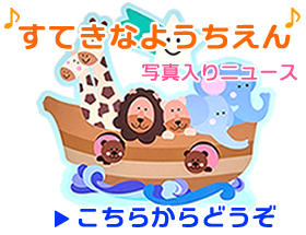 すてきなようちえん