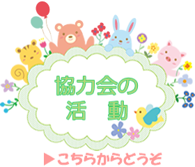 協力会の活動