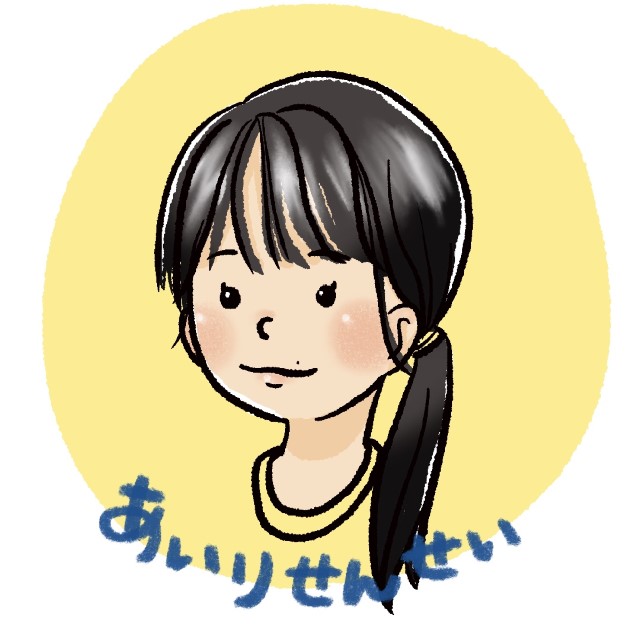 あいり せんせい