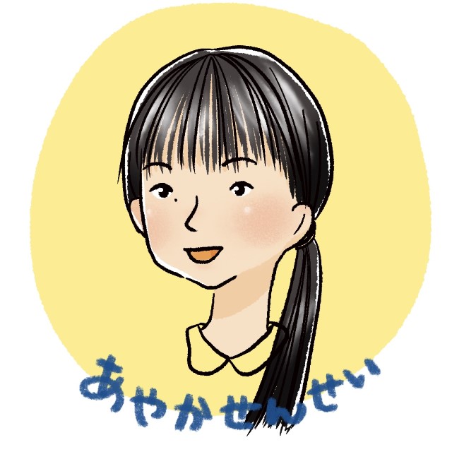 あやか せんせい