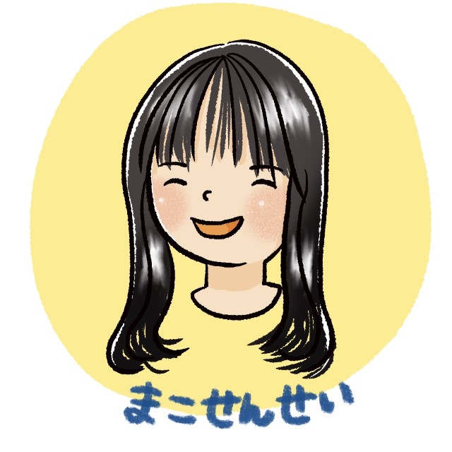 まこ せんせい