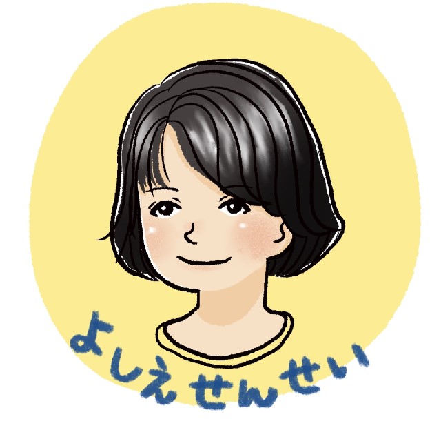よしえ せんせい