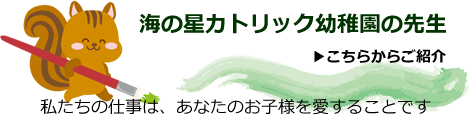 海の星カトリック幼稚園の先生
